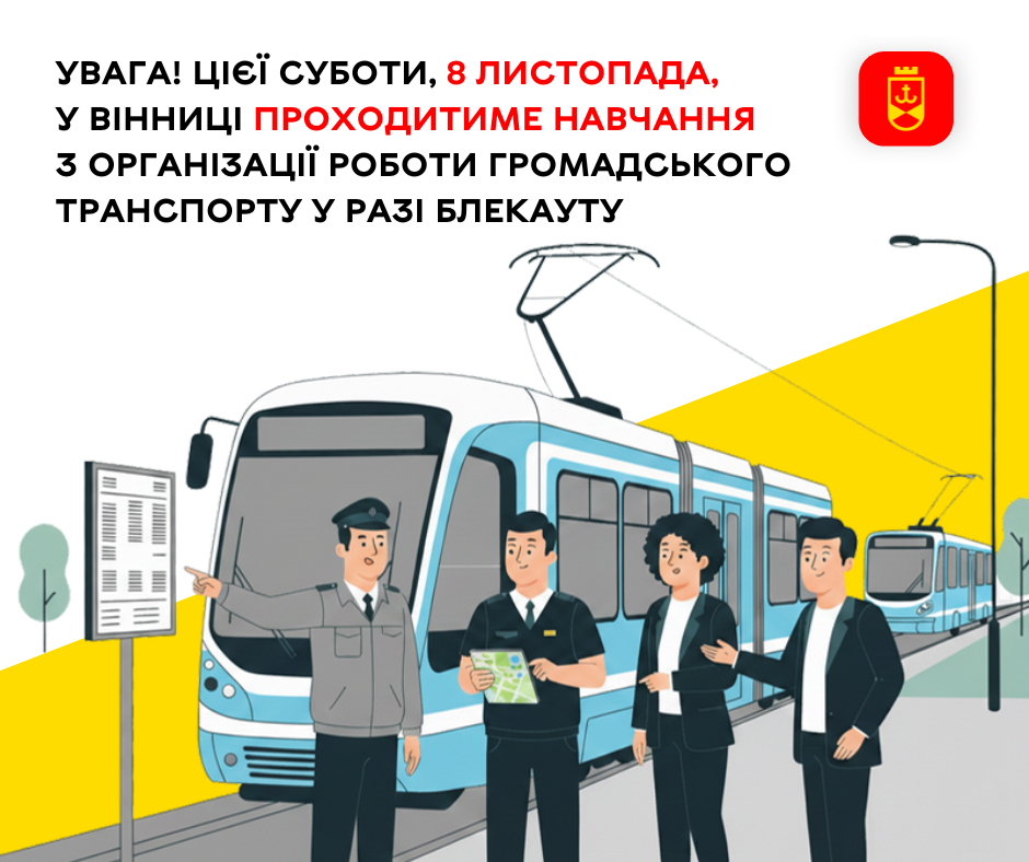 Увага! Цієї суботи, 8 листопада, у Вінниці проходитиме навчання з організації роботи громадського транспорту  у разі блекауту 